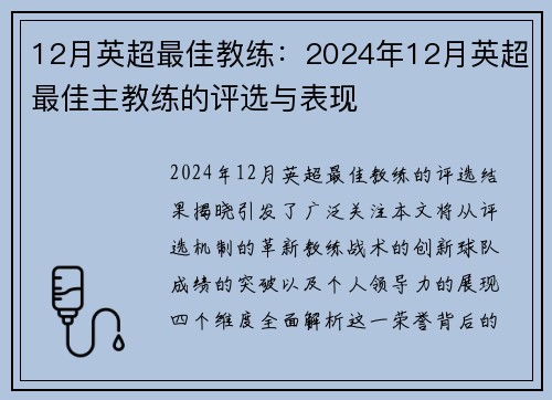 12月英超最佳教练：2024年12月英超最佳主教练的评选与表现