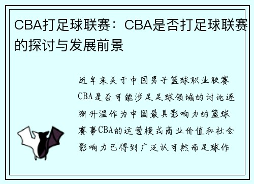 CBA打足球联赛：CBA是否打足球联赛的探讨与发展前景