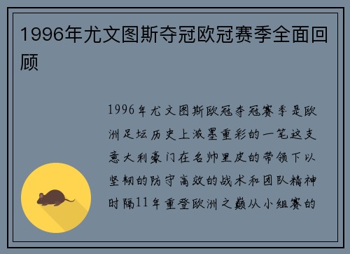 1996年尤文图斯夺冠欧冠赛季全面回顾