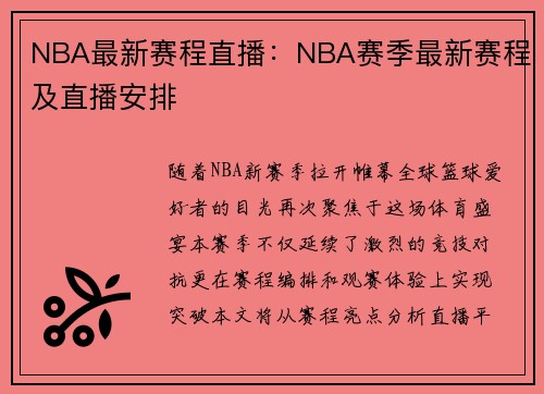 NBA最新赛程直播：NBA赛季最新赛程及直播安排