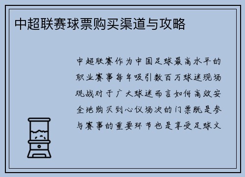 中超联赛球票购买渠道与攻略