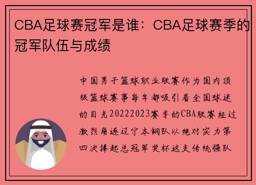 CBA足球赛冠军是谁：CBA足球赛季的冠军队伍与成绩
