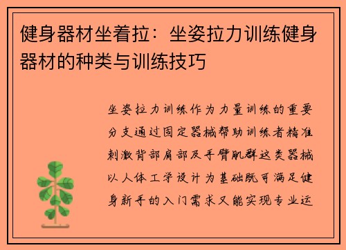 健身器材坐着拉：坐姿拉力训练健身器材的种类与训练技巧