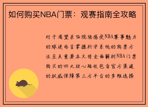 如何购买NBA门票：观赛指南全攻略