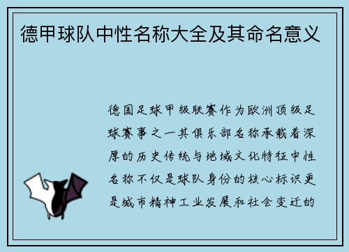 德甲球队中性名称大全及其命名意义
