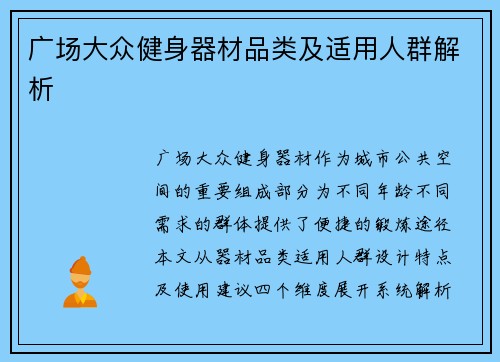 广场大众健身器材品类及适用人群解析