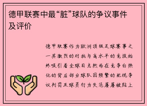 德甲联赛中最“脏”球队的争议事件及评价