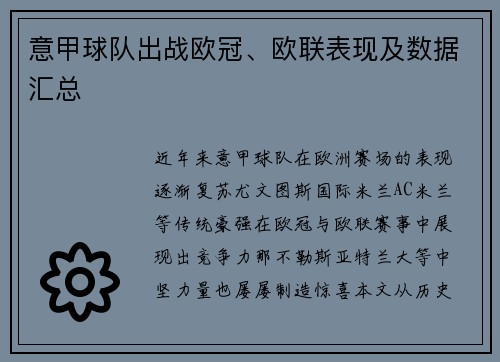 意甲球队出战欧冠、欧联表现及数据汇总