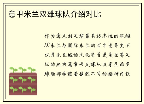 意甲米兰双雄球队介绍对比