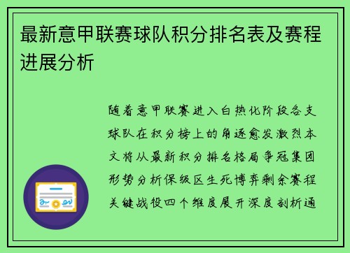 最新意甲联赛球队积分排名表及赛程进展分析