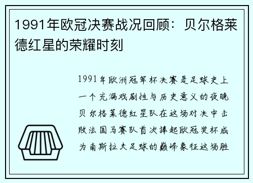 1991年欧冠决赛战况回顾：贝尔格莱德红星的荣耀时刻
