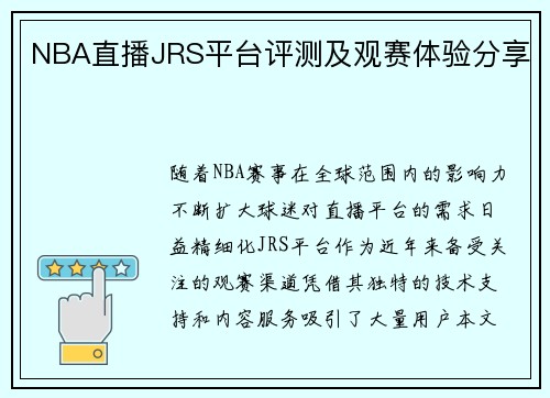 NBA直播JRS平台评测及观赛体验分享