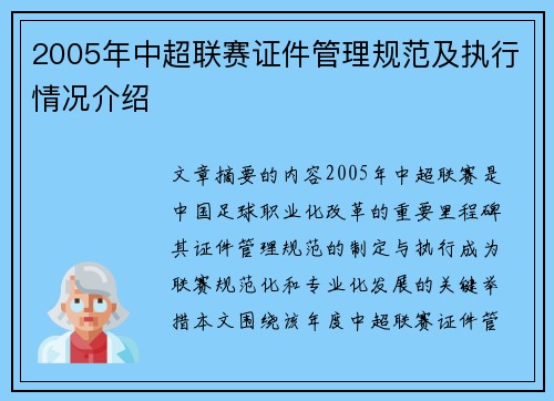 2005年中超联赛证件管理规范及执行情况介绍