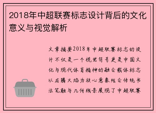 2018年中超联赛标志设计背后的文化意义与视觉解析