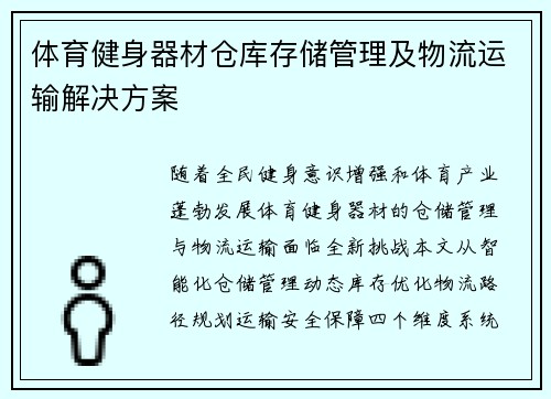 体育健身器材仓库存储管理及物流运输解决方案