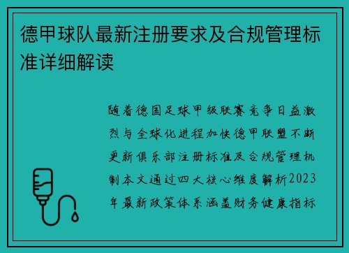 德甲球队最新注册要求及合规管理标准详细解读
