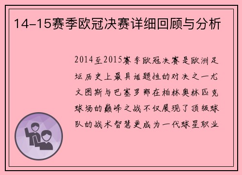 14-15赛季欧冠决赛详细回顾与分析