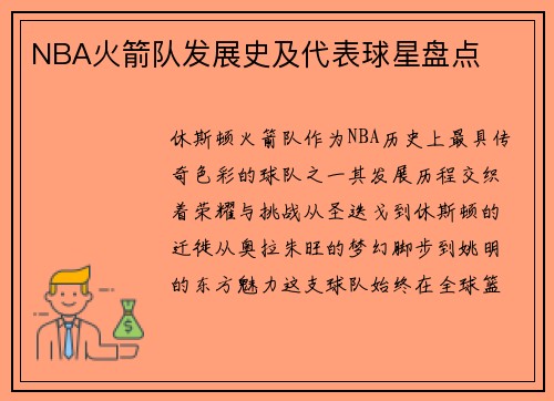 NBA火箭队发展史及代表球星盘点