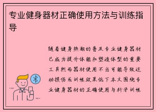 专业健身器材正确使用方法与训练指导