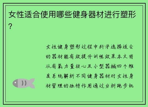 女性适合使用哪些健身器材进行塑形？