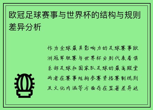 欧冠足球赛事与世界杯的结构与规则差异分析