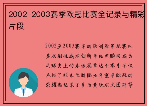 2002-2003赛季欧冠比赛全记录与精彩片段