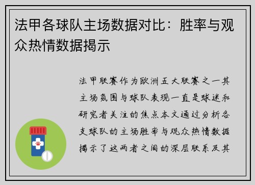 法甲各球队主场数据对比：胜率与观众热情数据揭示