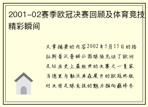 2001-02赛季欧冠决赛回顾及体育竞技精彩瞬间