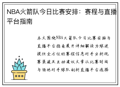 NBA火箭队今日比赛安排：赛程与直播平台指南