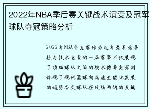 2022年NBA季后赛关键战术演变及冠军球队夺冠策略分析