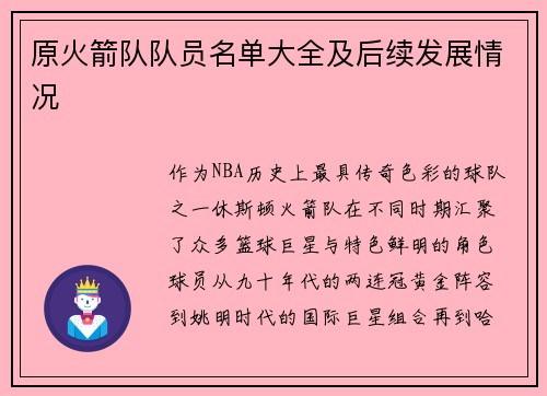 原火箭队队员名单大全及后续发展情况
