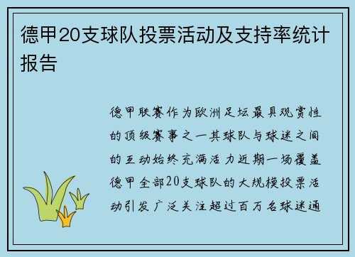 德甲20支球队投票活动及支持率统计报告