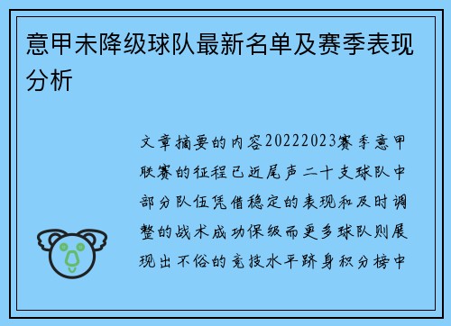 意甲未降级球队最新名单及赛季表现分析