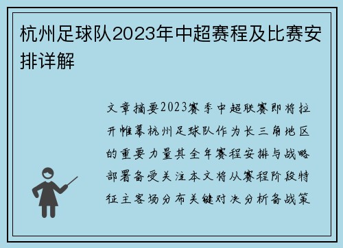 杭州足球队2023年中超赛程及比赛安排详解