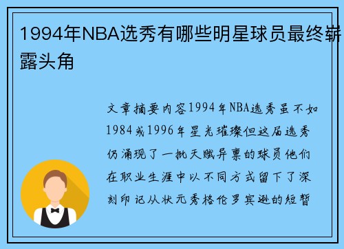 1994年NBA选秀有哪些明星球员最终崭露头角