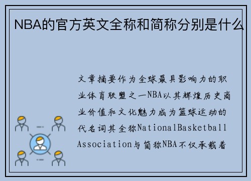 NBA的官方英文全称和简称分别是什么