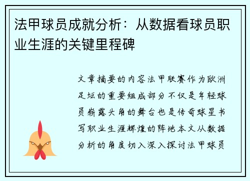 法甲球员成就分析：从数据看球员职业生涯的关键里程碑