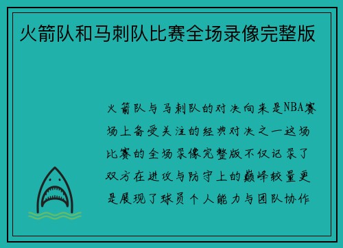 火箭队和马刺队比赛全场录像完整版