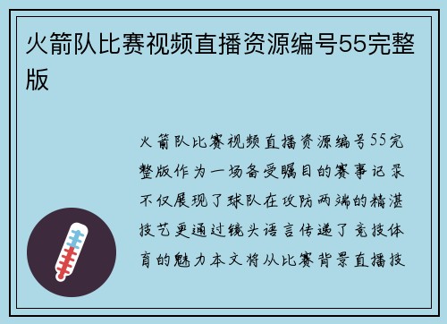火箭队比赛视频直播资源编号55完整版