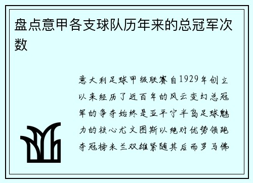 盘点意甲各支球队历年来的总冠军次数