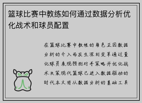 篮球比赛中教练如何通过数据分析优化战术和球员配置
