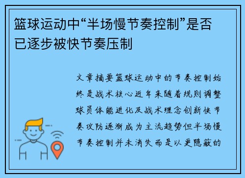 篮球运动中“半场慢节奏控制”是否已逐步被快节奏压制