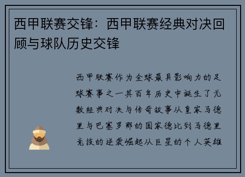 西甲联赛交锋：西甲联赛经典对决回顾与球队历史交锋